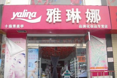 雅琳娜加盟商可靠嗎 值得加盟嗎